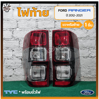 ไฟท้าย FORD RANGER T6 ปี 2012-2021 (ฟอร์ด เรนเจอร์) WILDTRAK / เบ้าดำ ยี่ห้อ TYC (ชิ้น)