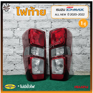 ไฟท้าย ISUZU D-MAX All New ปี 2020-2022 (อีซูซุ ดีแม็กซ์ ออนิว) รุ่นหลอดไส้ ยี่ห้อ DIAMOND (คู่)