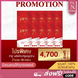 โปร PSF X2 ราคาส่ง🔥 (มีโค้ดส่วนลด‼️) ของแท้100% มีบัตรตัวแทน ผลิตภัณฑ์เสริมอาหาร พีเอสเอฟ PFS ควบคุมน้ำหนัก