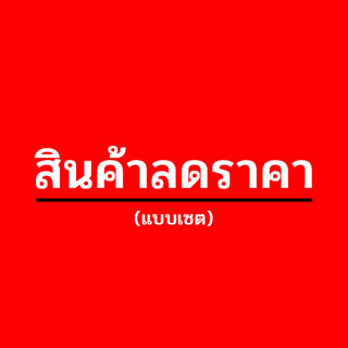 สติกเกอร์ไดคัทกันน้ำ - สินค้าลดราคา