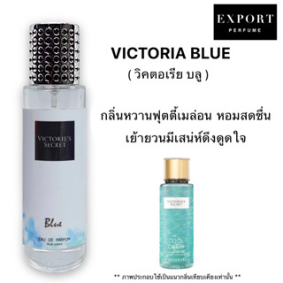 น้ำหอม VIC blue ( วิคตอเรีย บลู ) หวานน่ารักสดชื่นมาก