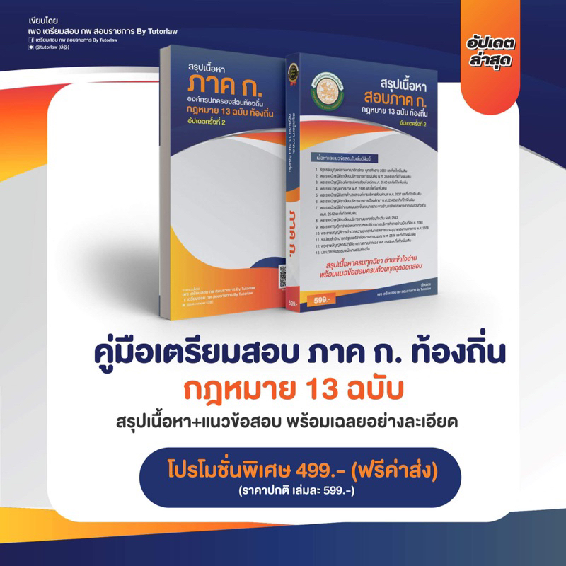 หนังสือสอบท้องถิ่น กฎหมาย 13 ฉบับ อัปเดตล่าสุด 2568(หนังสือมี1 เล่มนะคะ ภาพจะเป็นด้านหน้า ด้านหลังนะคะ)