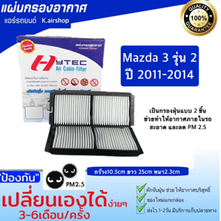 ไส้กรอง กรองฝุ่น กรอง อากาศแอร์ MAZDA 3 รุ่น 2 ปี 2011-14 ฟิวเตอร์แอร์ เป็นกรองอากาศ 2 ชิ้นกรอบพลาสติกแข็ง กรองฝุ่น