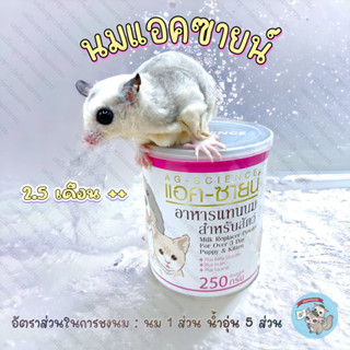 ( AG-SCIENCE ) แอคซายน์ แอคซาย นมทดแทน นมแพะ นมแพะผง นมชูการ์ โคโค่แคท cocokat สัตว์เลี้ยง สัตว์เล็ก