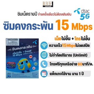 ซิมเทพ ดีแทค คงกระพัน เน็ตไม่อั้น​ 15Mbps ไม่ลดสปีด นาน​ 1 ปี #ซิมดีแทค คงกระพัน 15Mbps #ซิมเน็ตรายปี