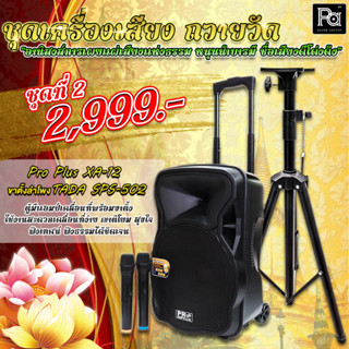 ชุดเครื่องเสียงถวายวัด ชุดที่ 2 ลำโพงเคลื่อนที่PROPLUS XA-12 + ขาตั้งลำโพง เครื่องเสียงใช้ในวัด ทำบุญ ถวายวัด คุณภาพดี