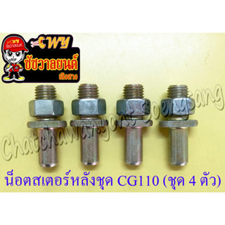 น็อตสเตอร์หลังชุด CG110 CG125 JX110 CB100 GL100 (ชุด 4 ตัว) (23834)