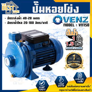 VENZ ปั๊มหอยโข่ง รุ่น VM150 1นิ้ว 1.5แรง 380V ปั๊มน้ำ ปั๊มน้ำหอยโข่ง ปั๊มน้ำมอเตอร์ ปั้มน้ำ ปั้มหอยโขง ปั๊มน้ำไฟฟ้า