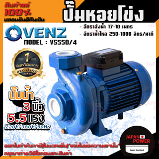 VENZ ปั๊มหอยโข่ง รุ่น VS550/4 4นิ้ว 5.5แรง 220V/380V ปั๊มน้ำหอยโข่ง ปั๊มน้ำมอเตอร์ ปั้มน้ำ ปั้มหอยโขง ปั๊มน้ำไฟฟ้า