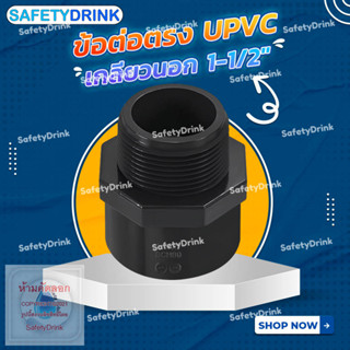 💦 SafetyDrink 💦 ข้อต่อตรง UPVC เกลียวนอก 1-1/2" 💦