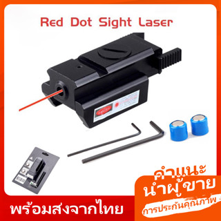 【พร้อมส่งจากไทย/COD】สายตาเลเซอร์ Mini Red Dot ทางยุทธวิธีของ Pistol ตัวชี้เลเซอร์ เลเซอร์สีแดง เลเซอร์พกพา ปืนเลเซอร์