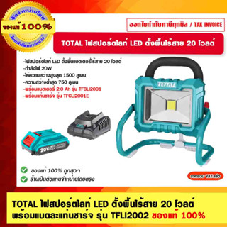 TOTAL ไฟสปอร์ตไลท์ LED ตั้งพื้นไร้สาย 20 โวลต์ พร้อมแบตละแท่นชาร์จ รุ่น TFLI2002 ของแท้ 100% ร้านเป็นตัวแทนจำหน่ายโดยตรง