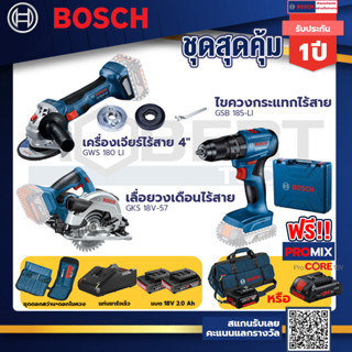 Bosch รุ่น GSB 185-LI ไขควงกระแทกไร้สาย แบต 2 Ah 2ก้อน+แท่นชาร์จ+GWS 180 LI เครื่องเจียร์ไร้สาย 4"+เลื่อยวงเดือน