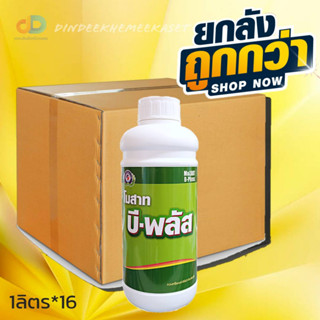 (กดสั่งซื้อครั้งละ 1 ลัง)(ยกลังx16)โมสาท บีพลัส ธาตุอาหารรอง-เสริม แคลเซียม โบรอน และโมลิบดินั่ม ช่วยป้องกันไส้ซึม