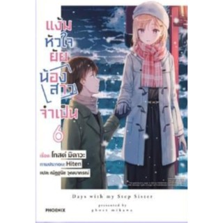 นิยาย แง้มหัวใจยัยน้องสาวจำเป็น เล่ม 1-6, 1short story set, 2+short story set, 3+short story set (LN), 4+short story set