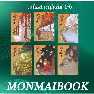 แถมฟรีปกใส  เหนือสมรภูมิ(9 เล่มจบ) ผู้เขียนเรื่องผลาญ