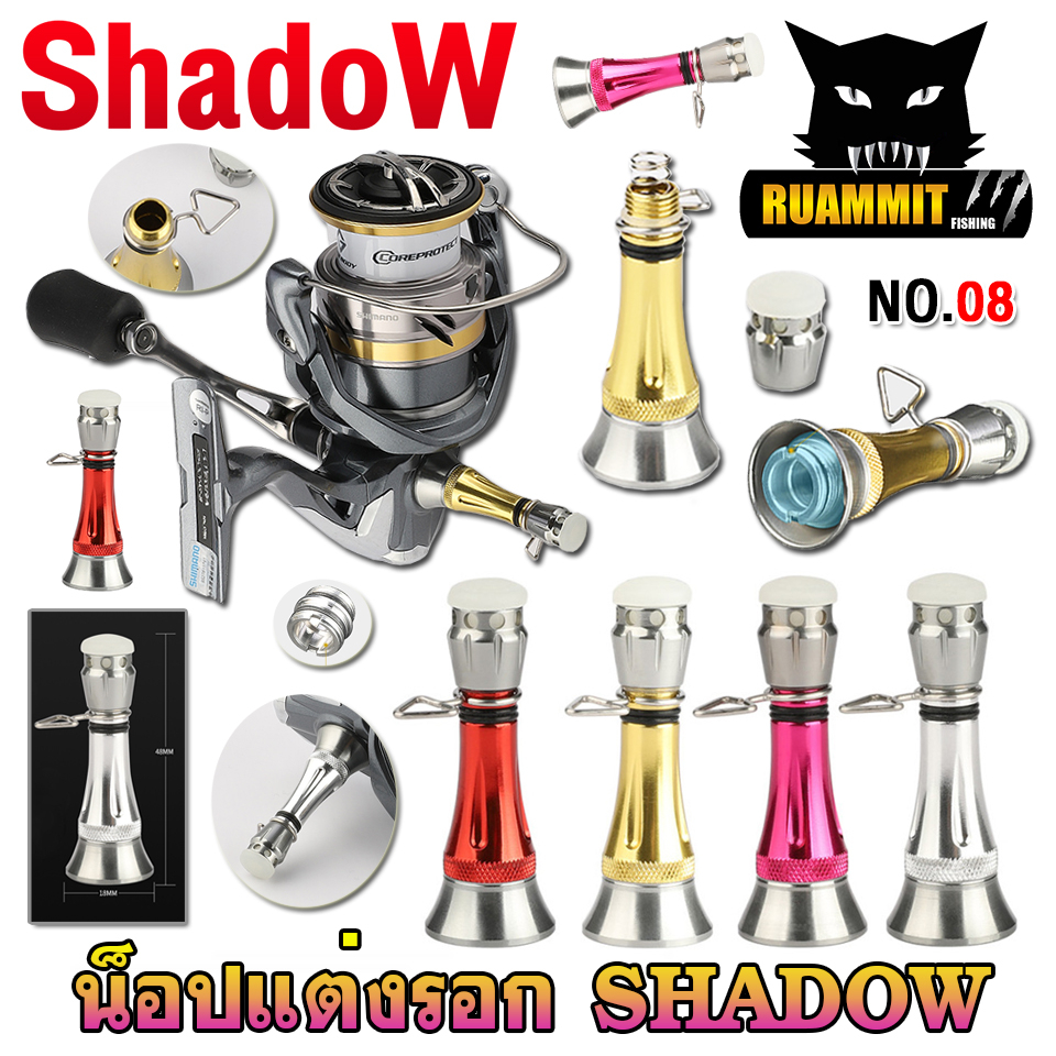 เสากันล้ม รอกสปินนิ่ง No.08 สามารถใส่ได้ทั้งรอก Daiwa , Shimano เเละ อื่นๆที่เป็นเเขนเกลียว By SHADOW