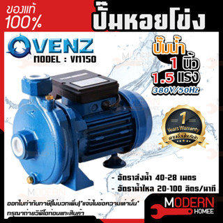 VENZ ปั๊มหอยโข่ง รุ่น VM150 1นิ้ว 1.5แรง 380V ปั๊มน้ำ ปั๊มน้ำหอยโข่ง ปั๊มน้ำมอเตอร์ ปั้มน้ำ ปั้มหอยโขง ปั๊มน้ำไฟฟ้า