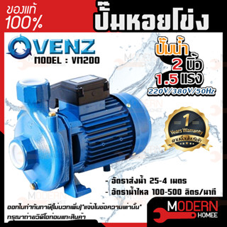 VENZ ปั๊มหอยโข่ง รุ่น VC150 2นิ้ว 1.5แรง 220V/380V ปั๊มน้ำ ปั๊มน้ำหอยโข่ง ปั๊มน้ำมอเตอร์ ปั้มน้ำ ปั้มหอยโขง ปั๊มน้ำไฟฟ้า