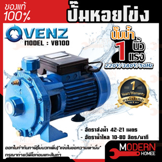 VENZ ปั๊มหอยโข่ง รุ่น VB100 1นิ้ว 1แรง 220V/380V ปั๊มน้ำหอยโข่ง ปั๊มน้ำมอเตอร์ ปั้มน้ำ ปั้มหอยโขง ปั๊มน้ำไฟฟ้า