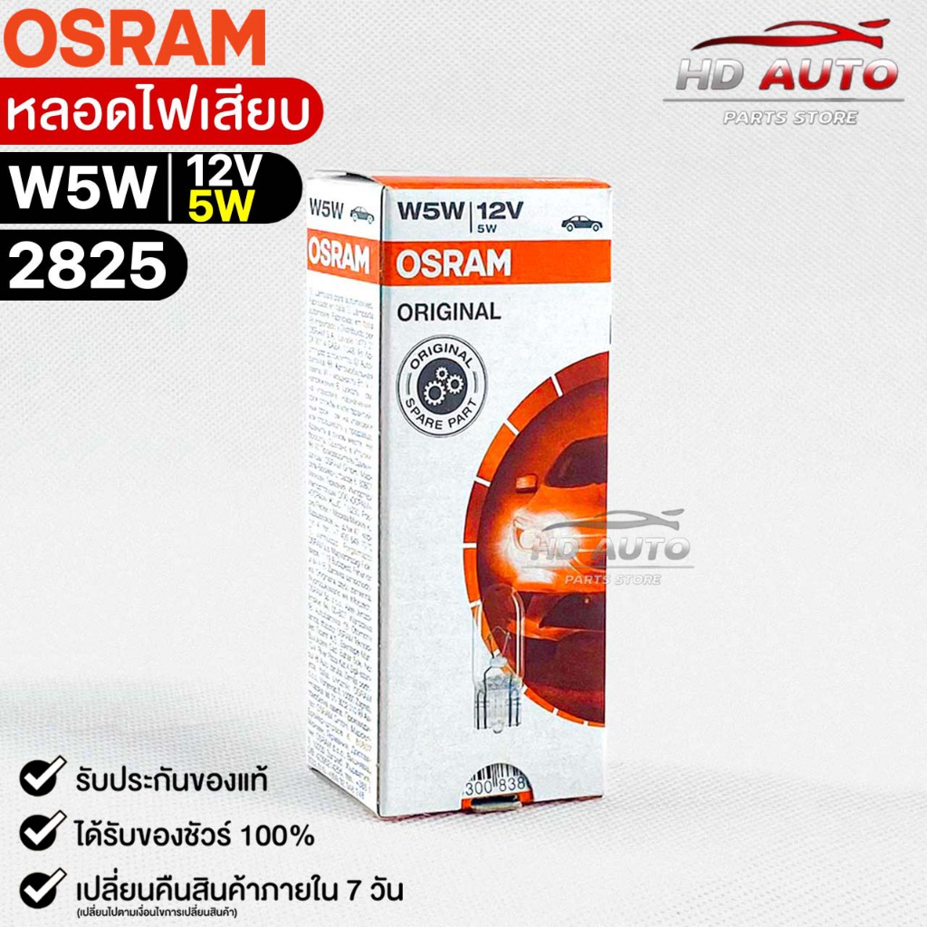 หลอดไฟเสียบ  Osram T10 12V 5W ( จำนวน 1 กล่อง 10 ดวง ) Osram 2825 แท้100% ราคา ถูกที่สุด ดีลบีเคเค แกลเลอรีภาพที่ 6