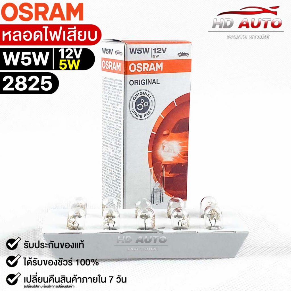 หลอดไฟเสียบ  Osram T10 12V 5W ( จำนวน 1 กล่อง 10 ดวง ) Osram 2825 แท้100%