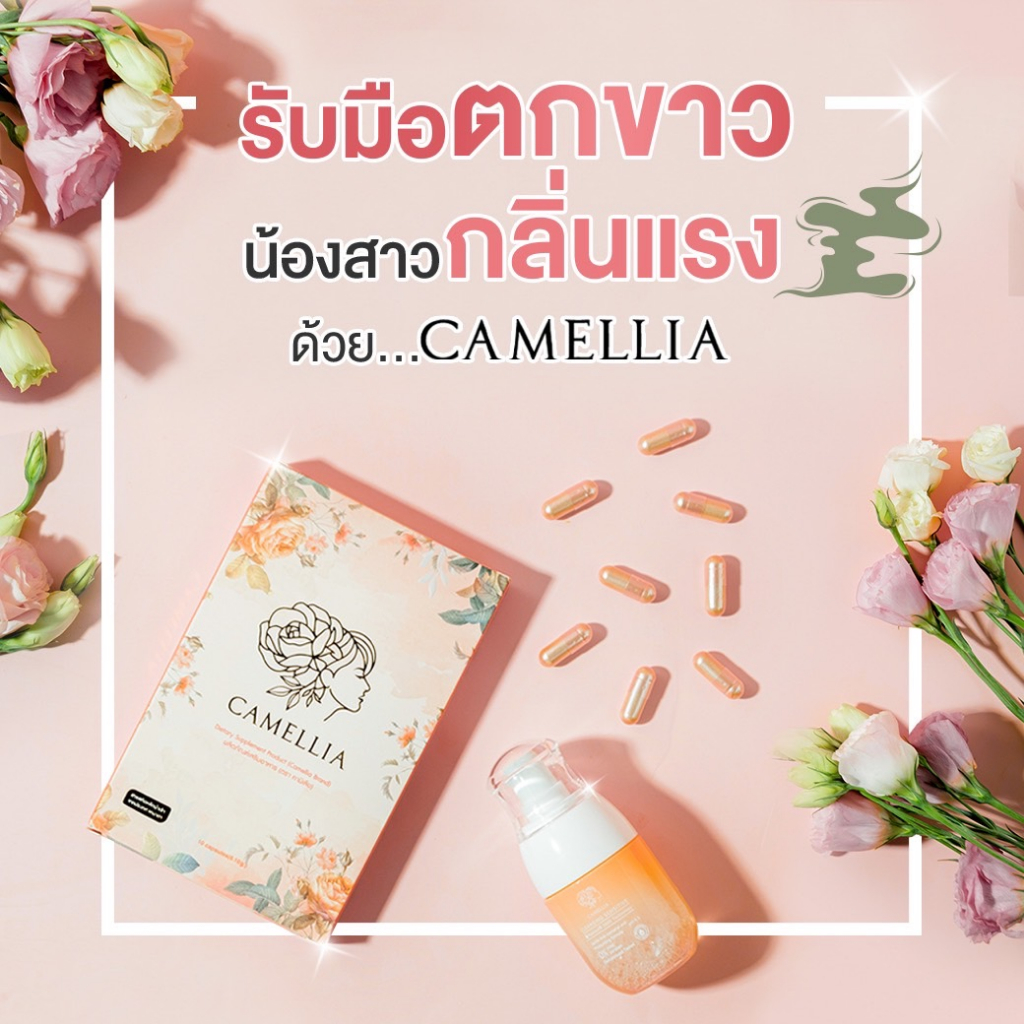 ส่งเร็ว!!! ของแท้ เซ็ตขายดี คามิเลีย Camellia Cleansing และ อาหารเสริม Camellia ดูเเลจบครบทุกปัญหาขอ