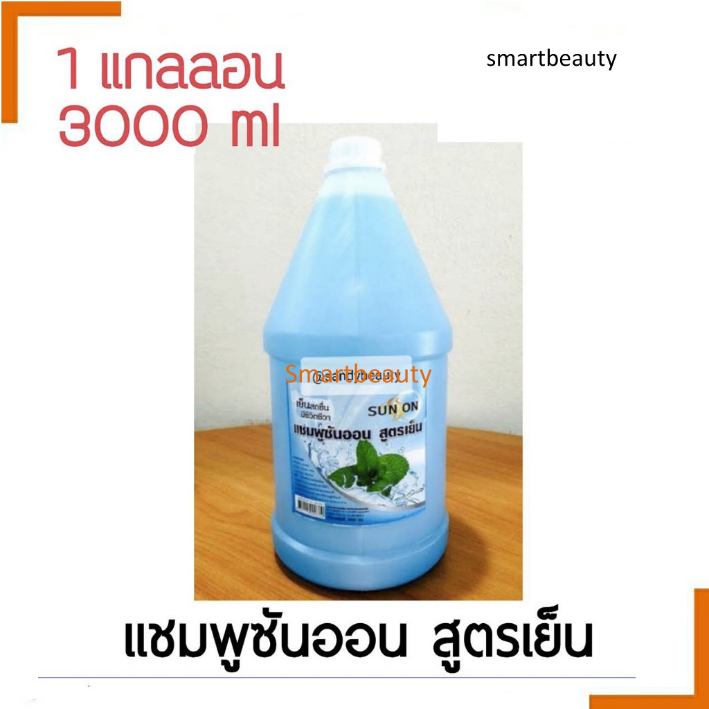 ขายดี! แชมพูแกลลอน & ครีม นวดแกลลอน SUNON ซันออน 3000ml.สูตรเย็น  สดชื่น มีชีวิตชีวา **จำกัดออเดอร์ละไม่เกิน4 ชิ้น**