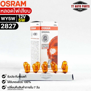 หลอดไฟเสียบ  Osram WY5W 12V 5W ( จำนวน 1 กล่อง 10 ดวง ) Osram 2827 แท้100%