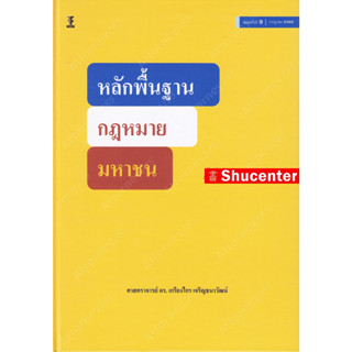 Sหลักพื้นฐานกฎหมายมหาชน ดร.เกรียงไกร เจริญธนาวัฒน์