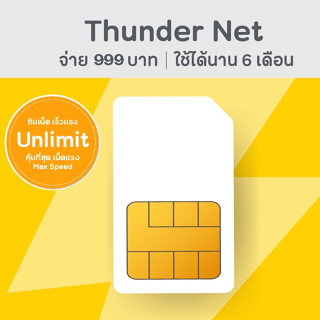 ซิม เน็ตไม่อั้น 6 เดือน TOT โหลดบิทได้ 10-30mb+  Wireless Net : Thunder sim Max Speed ความเร็วไม่จำกัด