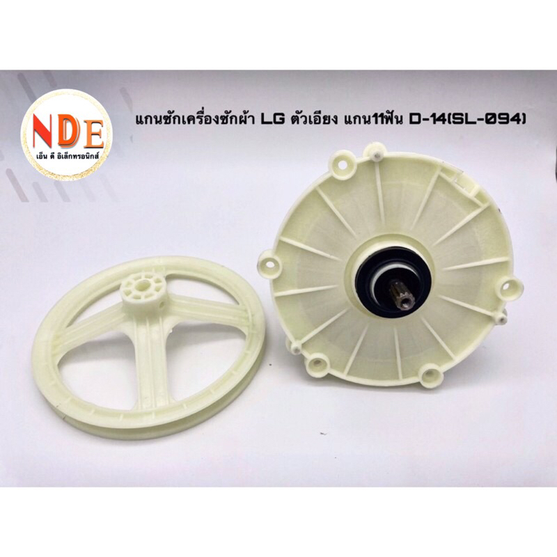 แกนซักเครื่องซักผ้า LG  D-14 ตัวเอียง แกน 11P พูเล่ (SL-094) รุ่น WP-750RG,WP-882RT,WP-995RT,WP-7050