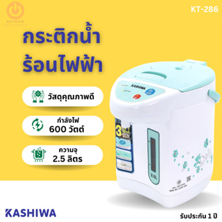 กระติกน้ำร้อนไฟฟ้า KASHIWA รุ่น KT-286 จุ2.5ลิตร 600วัตต์ มอก.2062-2558