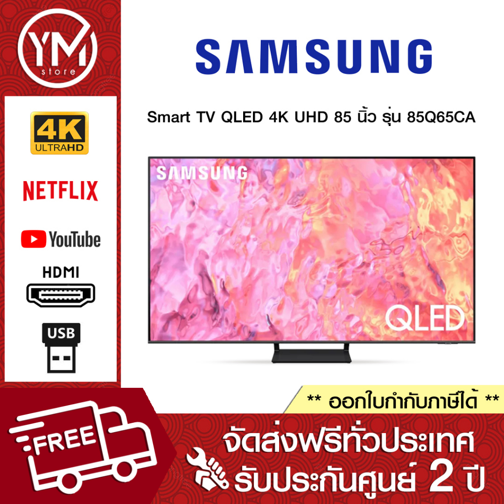 Samsung Smart TV QLED 4K UHD 85Q65C 85 นิ้ว รุ่น QA85Q65CAKXXT รับประกันศูนย์ไทย (NEW 2023) (กดสั่ง 1 เครื่อง/ออเดอร์)