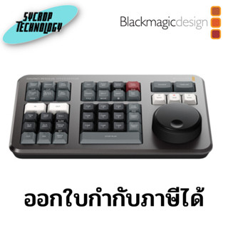 คีย์บอร์ดสำหรับตัดต่อวิดีโอ Blackmagic Design DaVinci Resolve Speed Editor ประกันศูนย์ เช็คสินค้าก่อนสั่งซื้อ