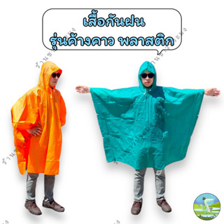 เสื้อกันฝน รุ่นค้างคาว พลาสติก ฟรีไซส์ กระดุมด้านข้าง ทรงค้างคาว ไม่มีแขน น้ำหนักเบา ชุดกันฝน ผู้ใหญ่