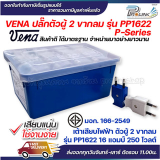 (50ชิ้น) vena เต้าเสียบไฟฟ้า ปลั๊กตัวผู้ 2 PP1622 ตัวแบน รองรับ 16A 250V