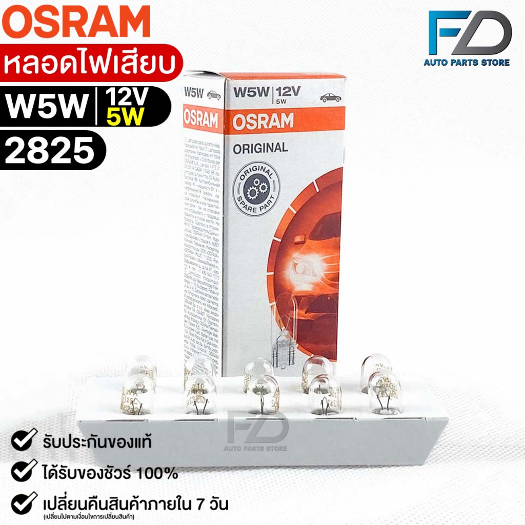 หลอดไฟเสียบ  Osram 12V 5W ( จำนวน 1 กล่อง 10 ดวง ) Osram รหัส 2825