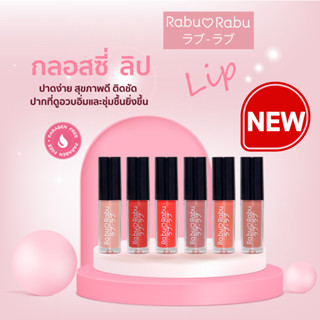 [NEW] RABU RABU GLOSSY LIP ราบุ ราบุ กลอสซี่ ลิป