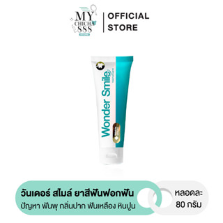 { ของแท้ } Wonder Smile วันเดอร์ สไมล์  ยาสีฟันฟอกฟันขาว ปัญหา ฟันพุ กลิ่นปาก ฟันเหลือง หินปูน