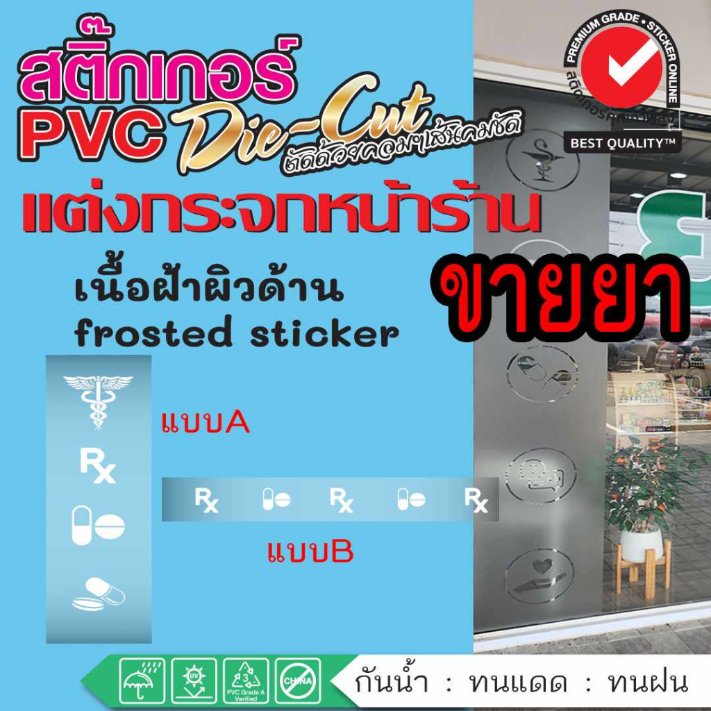 (178)สติ๊กเกอร์ ร้านขายยา สติ๊กเกอร์ฝ้า สติ๊กเกอร์แถบ แต่งกระจกร้าน ทนน้ำ ทนแดด ขายดี