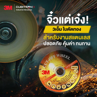 ใบตัดบาง สีทอง 3M เบอร์ 60 ขนาด 4 นิ้ว (100x1x16 มิลลิเมตร)