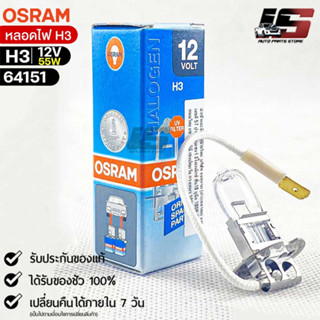 หลอดไฟ Osram H3 12V 55W ( จำนวน 1 หลอด ) Osram 64151 แท้100%