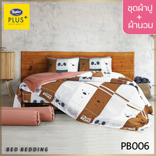 Satin Plus PB006 (5ฟุต/6ฟุต) ชุดผ้าปูที่นอน + ผ้านวม 90"x100" รวม 6ชิ้น (หมีแบร์แบร์)