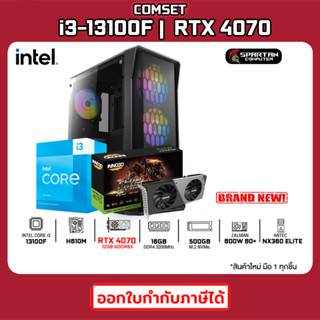 COMSET / CPU i3-13100F / RTX 4070 / 16GB DDR4 / 500GB M.2 / 800W 80+ / คอมพิวเตอร์ คอมเล่นเกม คอมประกอบ 37K-001