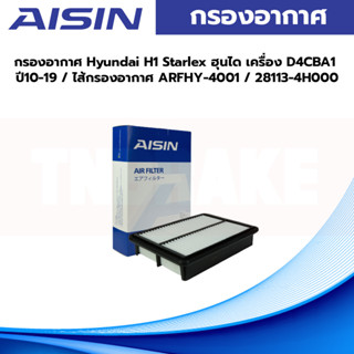 Aisin กรองอากาศ Hyundai H1 Starlex ฮุนได เครื่อง D4CBA1 ปี10-19 / ไส้กรองอากาศ ARFHY-4001 / 28113-4H000