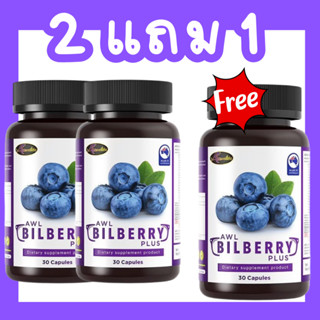 [2แถม1] AWL Bilberry Plus วิตามินบำรุงสายตา 1 กระปุก 30 แคปซูล บิลเบอร์รี่ 10,000 mg.บำรุงดวงตา อาหารเสริม ออสเวลไลฟ์