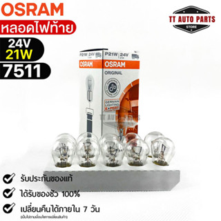 หลอดไฟท้าย Osram  24V 21W ( จำนวน 1 กล่อง 10 ดวง ) Osram 7511 แท้100%