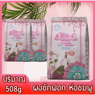 ผงซักฟอก (ห่อชมพู) ผงทำความสะอาดเสื้อผ้า ขนาด 508g.ผลิตภัณฑ์ซักผ้า แบบผง สินค้าพร้อมส่่ง!!