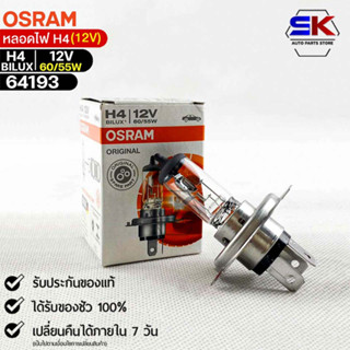 หลอดไฟ Osram H4  12v 60/55W ( จำนวน 1 หลอด ) Osramb 64193แท้100%